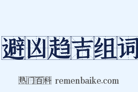 避凶趋吉组词是什么意思的图片